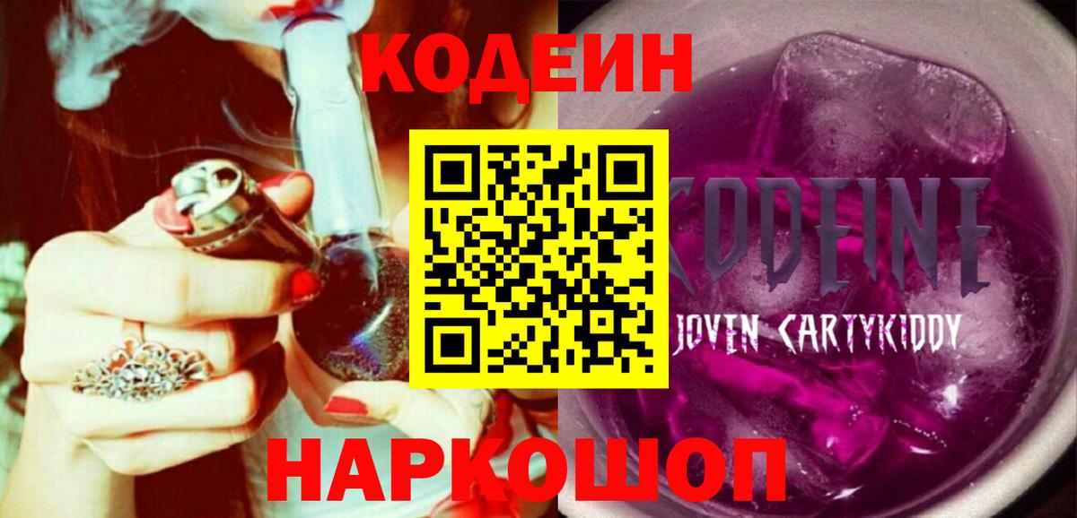 Кодеиновый сироп Lean Purple Drank  Вход с VPN  Иркутск  Codein Purple Drank 