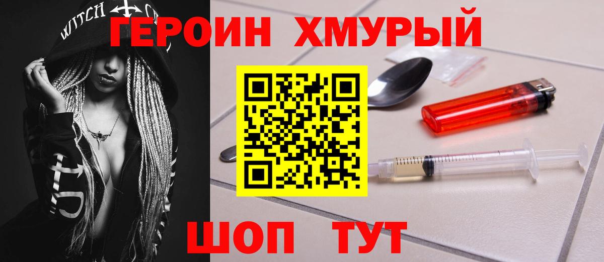 Героин хмурый Иркутск